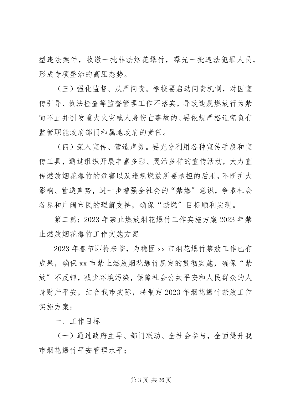 2023年小学全面禁止燃放烟花爆竹专项整治行动实施方案.docx_第3页