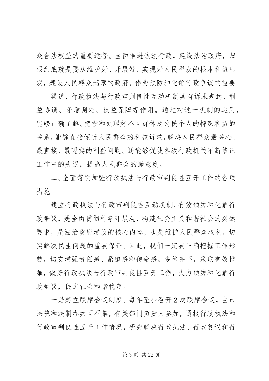 2023年在全市行政执法与行政审判良性互动工作会议上的致辞.docx_第3页