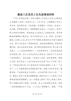 2023年掘进三区党员工长先进事迹材料.docx