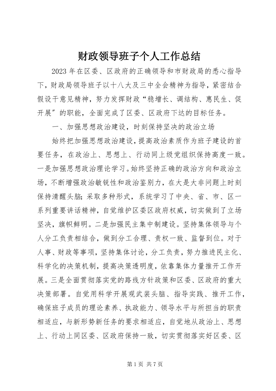 2023年财政领导班子个人工作总结新编.docx_第1页