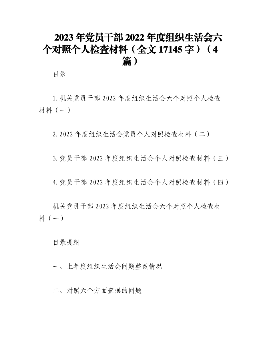 （4篇）2023年党员干部2022年度组织生活会六个对照个人检查材料.docx_第1页