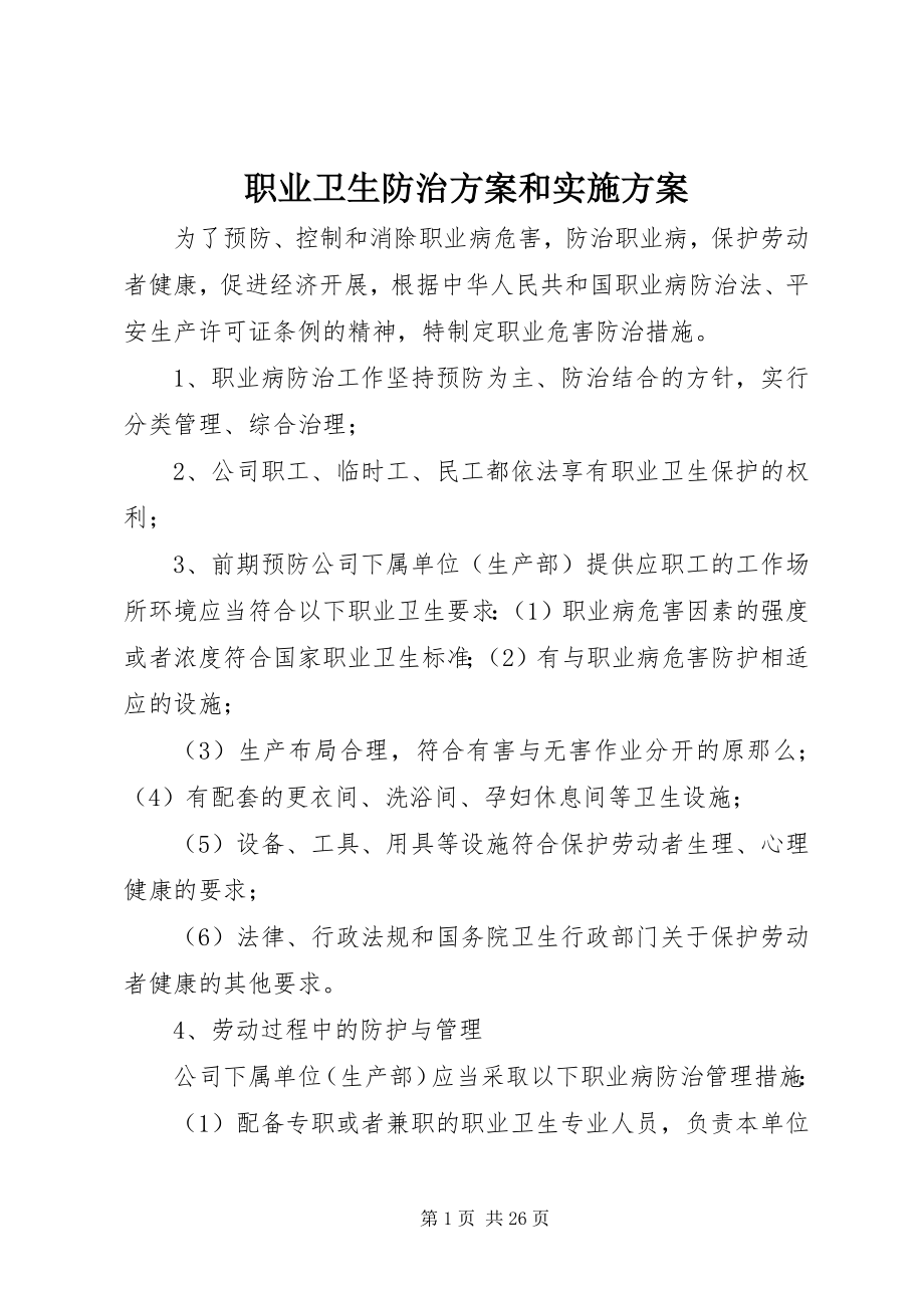 2023年职业卫生防治计划和实施方案.docx_第1页