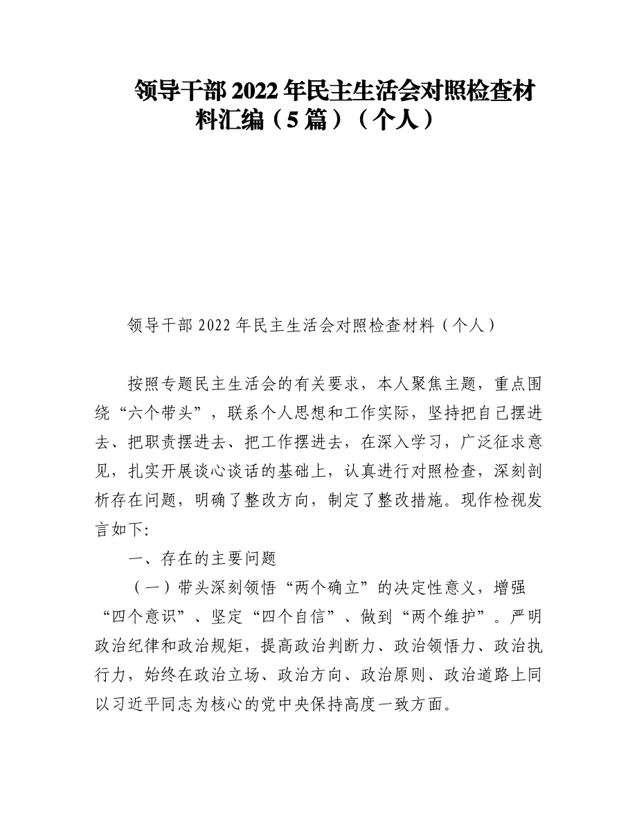 领导干部2022年民主生活会对照检查材料汇编（5篇）（个人）.docx_第1页