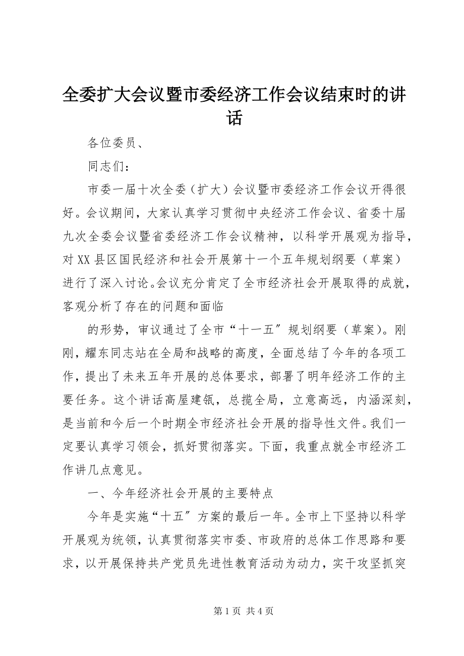 2023年全委扩大会议暨市委经济工作会议结束时的致辞.docx_第1页