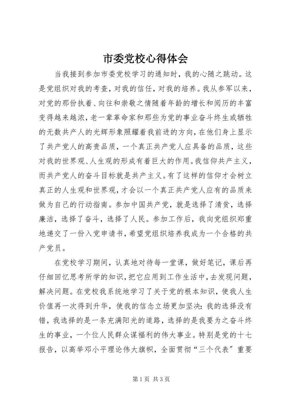 2023年市委党校心得体会.docx_第1页