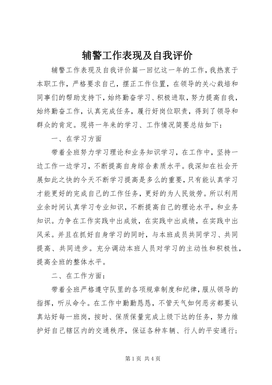 2023年辅警工作表现及自我评价.docx_第1页