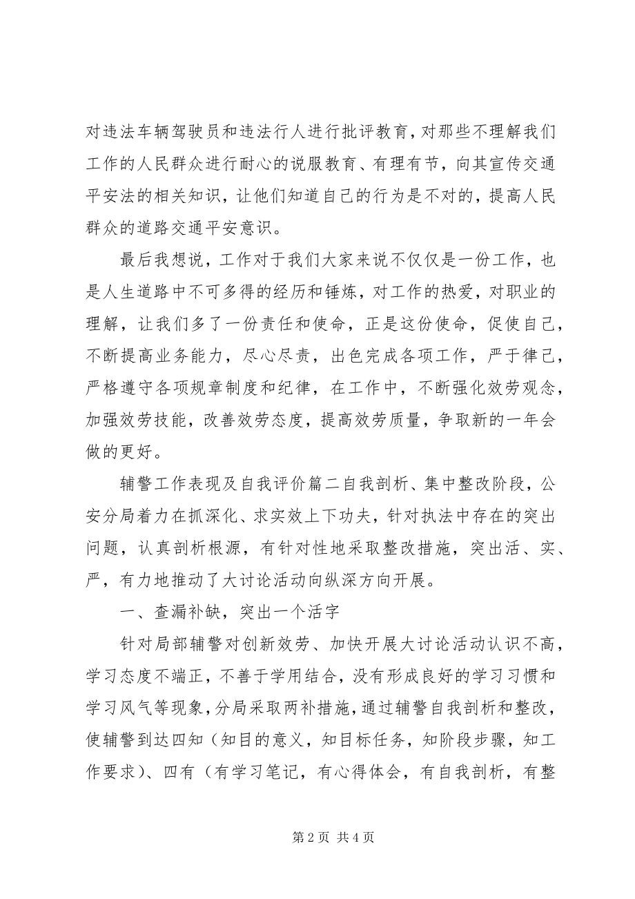 2023年辅警工作表现及自我评价.docx_第2页