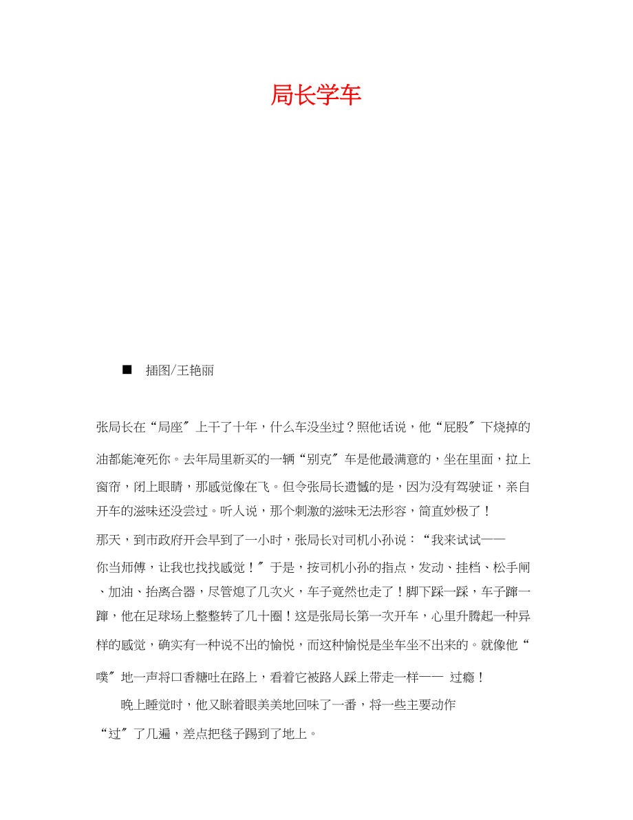 2023年《安全管理》之局长学车.docx_第1页