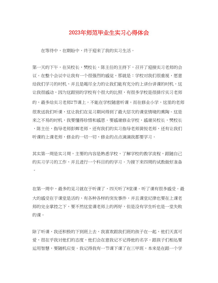 2023年师范毕业生实习心得体会.docx_第1页