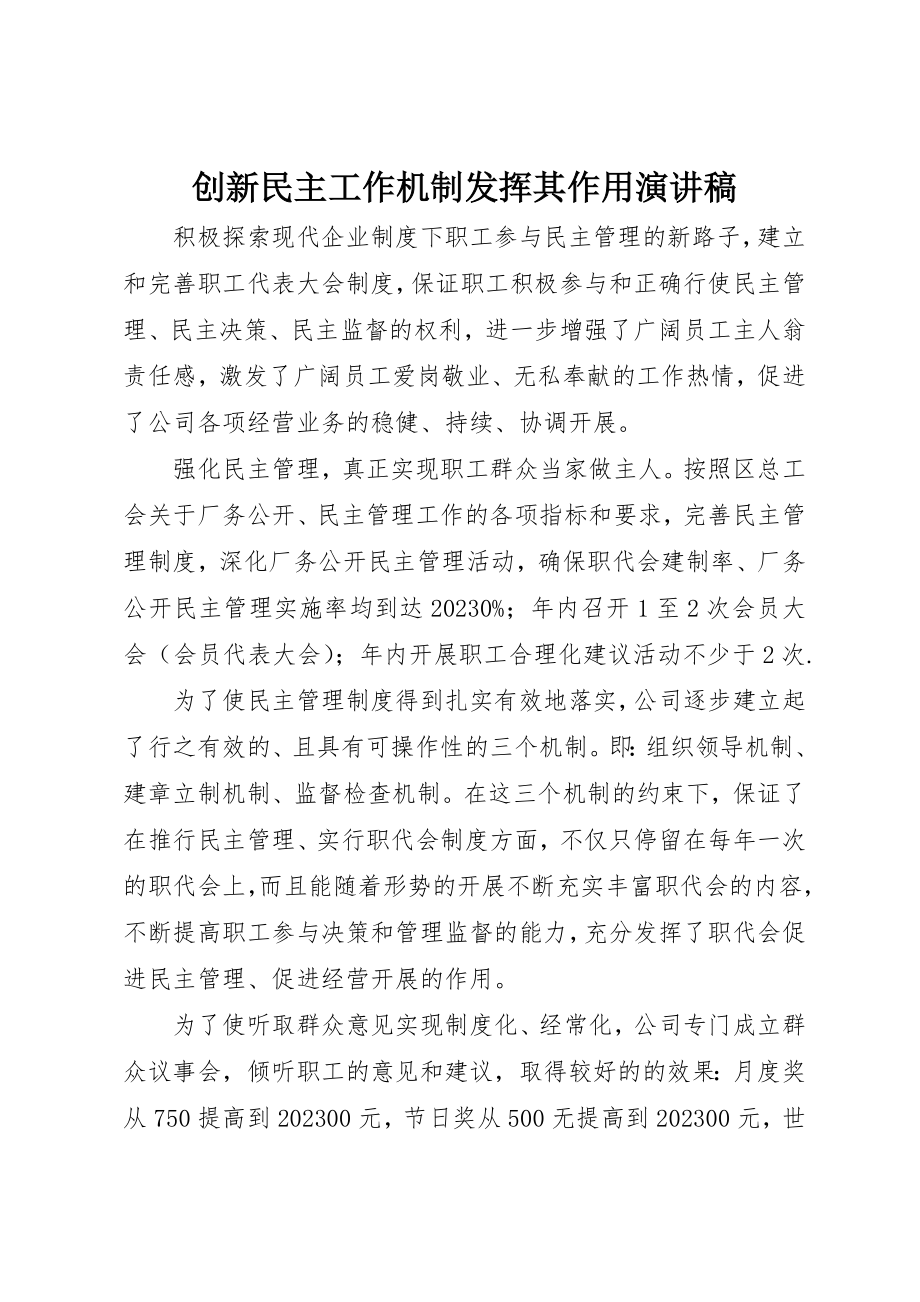 2023年创新民主工作机制发挥其作用演讲稿新编.docx_第1页