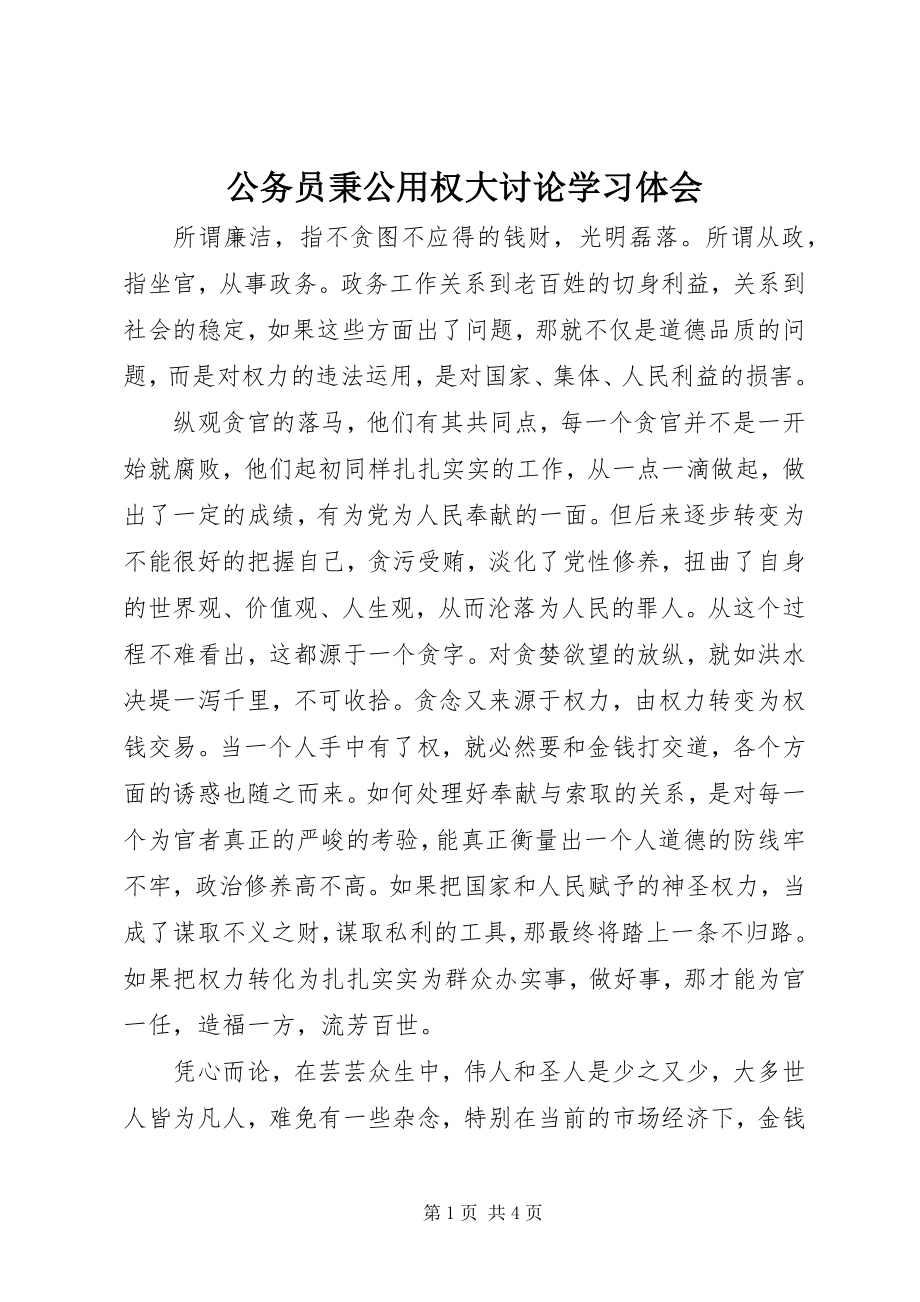 2023年公务员秉公用权大讨论学习体会.docx_第1页