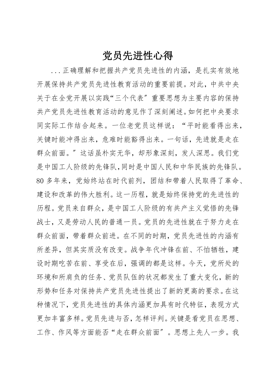 2023年党员先进性心得.docx_第1页