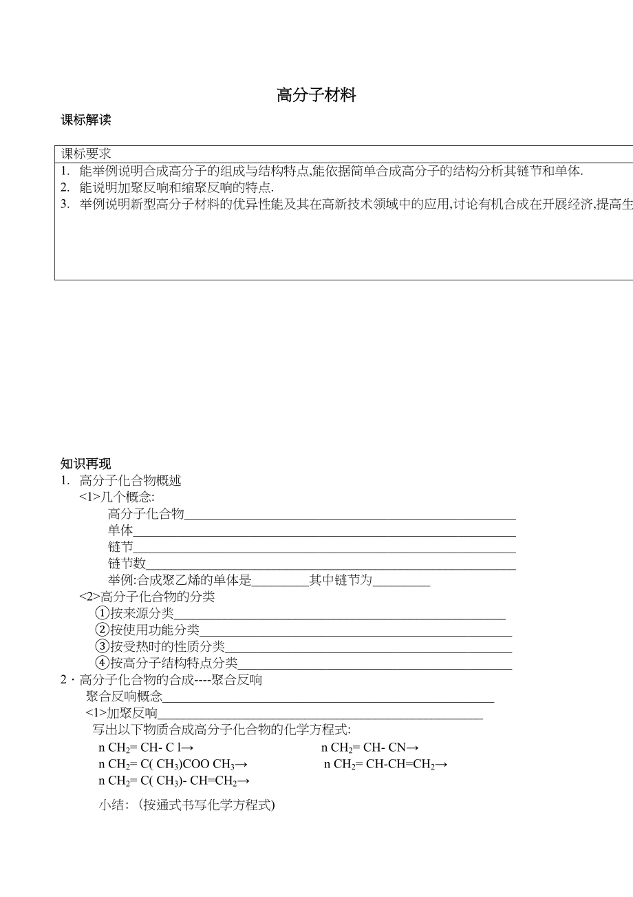 2023年高考化学一轮复习学案必修2高分子材料doc高中化学.docx_第1页