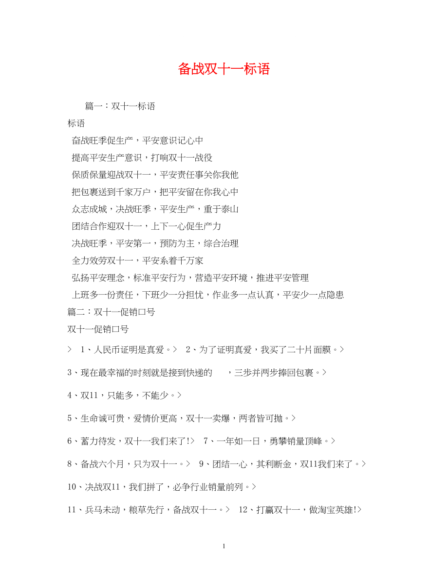 2023年备战双十一标语.docx_第1页