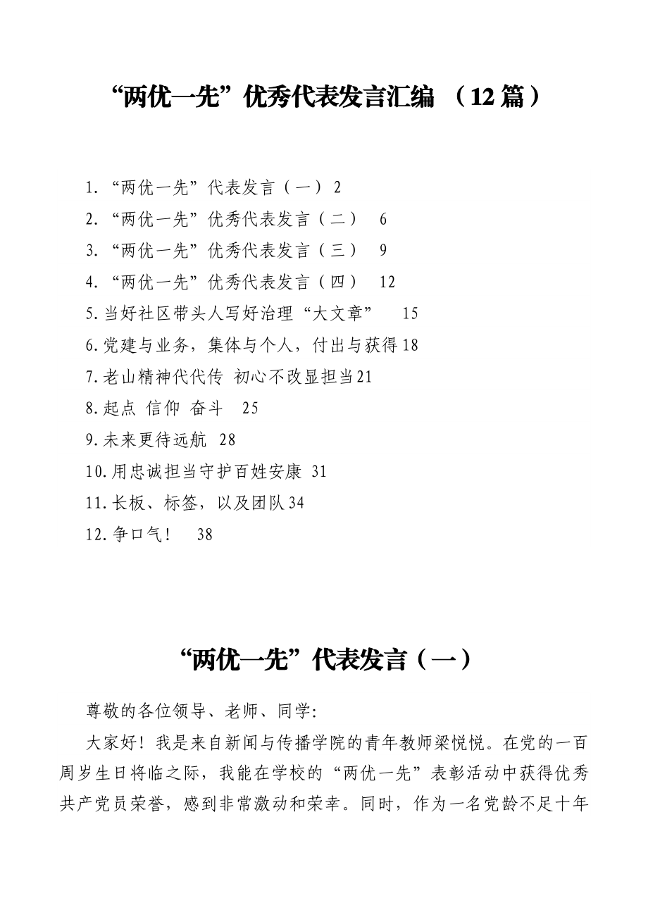 “两优一先”优秀代表发言汇编（12篇）.docx_第1页