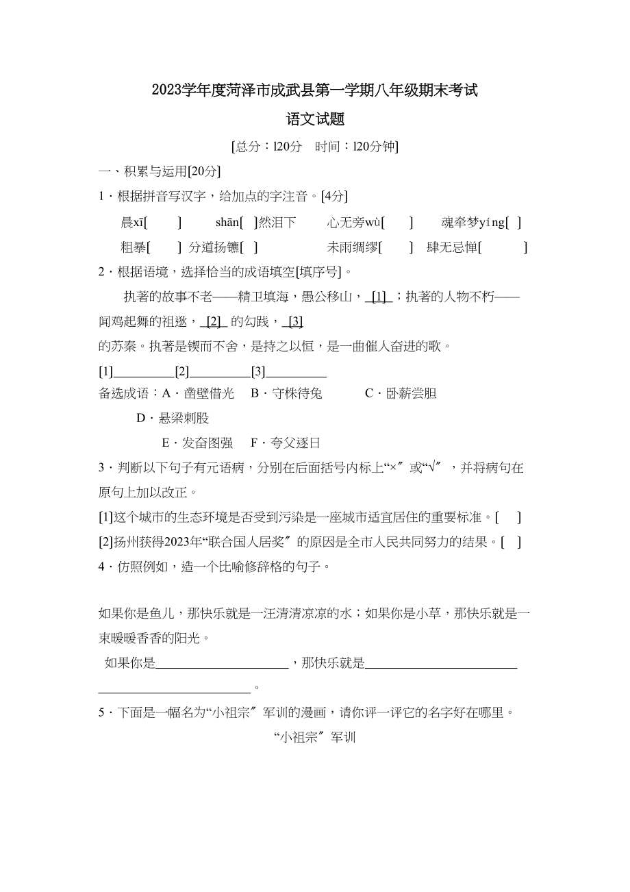 2023年度菏泽市成武县第一学期八年级期末考试初中语文.docx_第1页