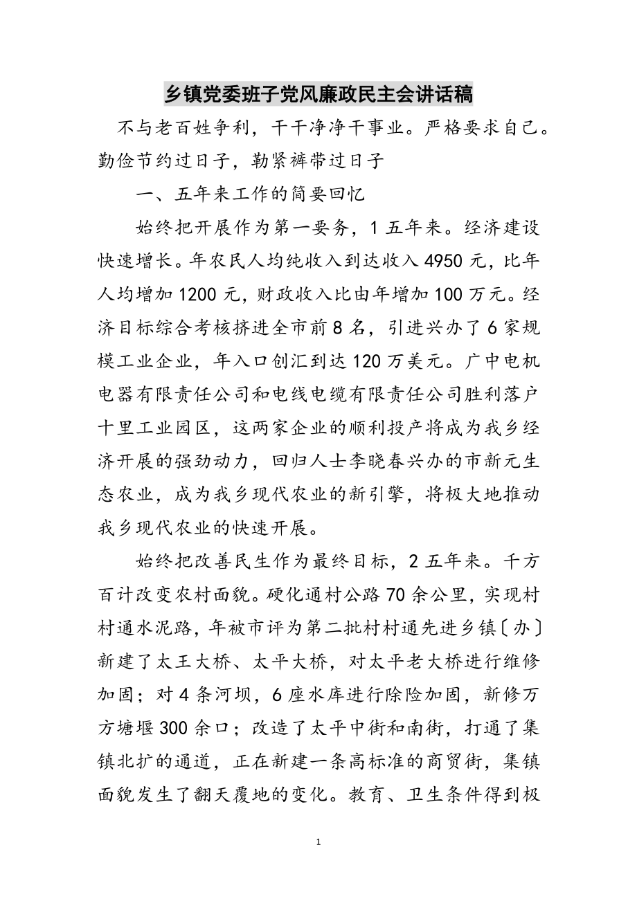 2023年乡镇党委班子党风廉政民主会讲话稿范文.doc_第1页