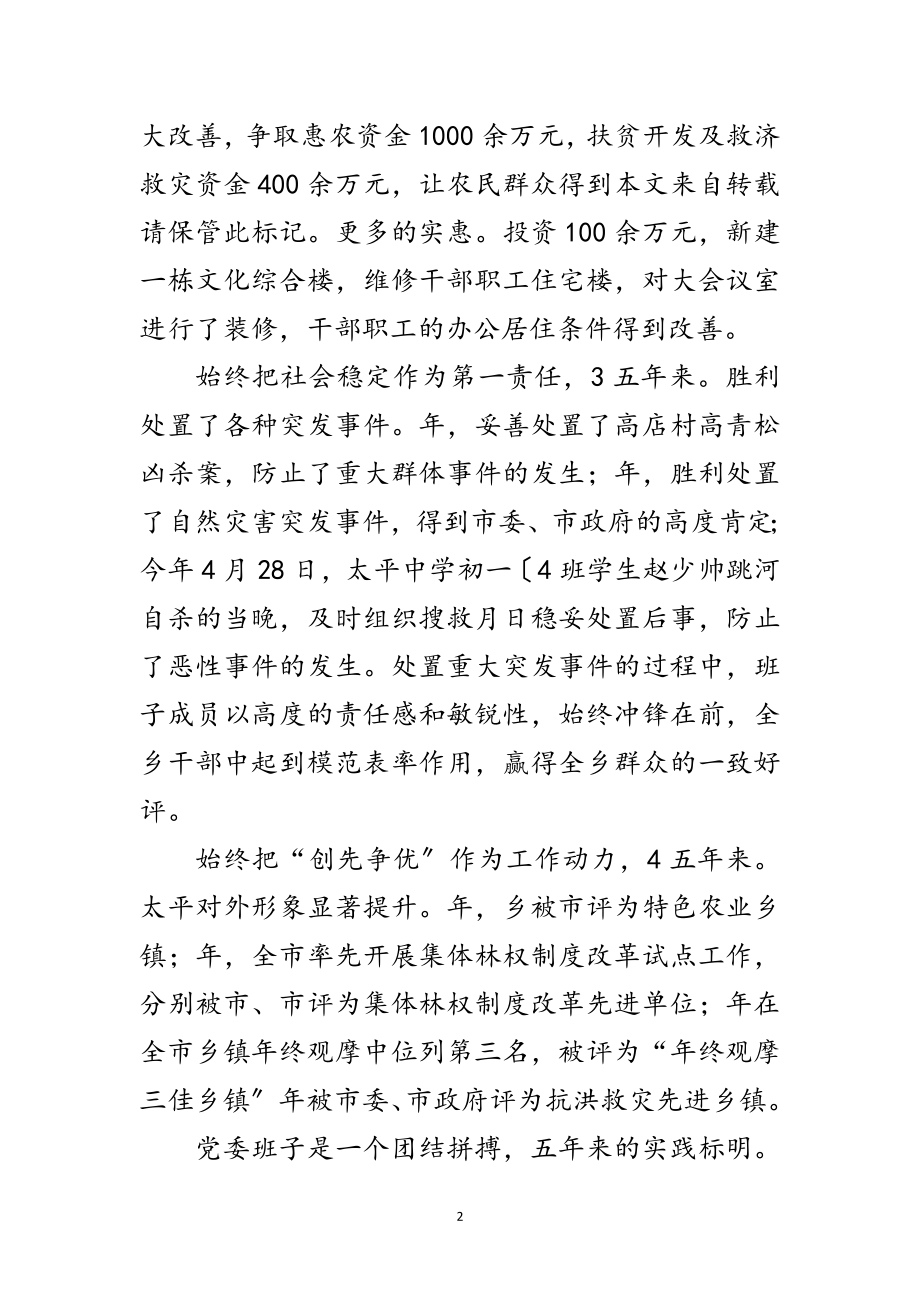 2023年乡镇党委班子党风廉政民主会讲话稿范文.doc_第2页