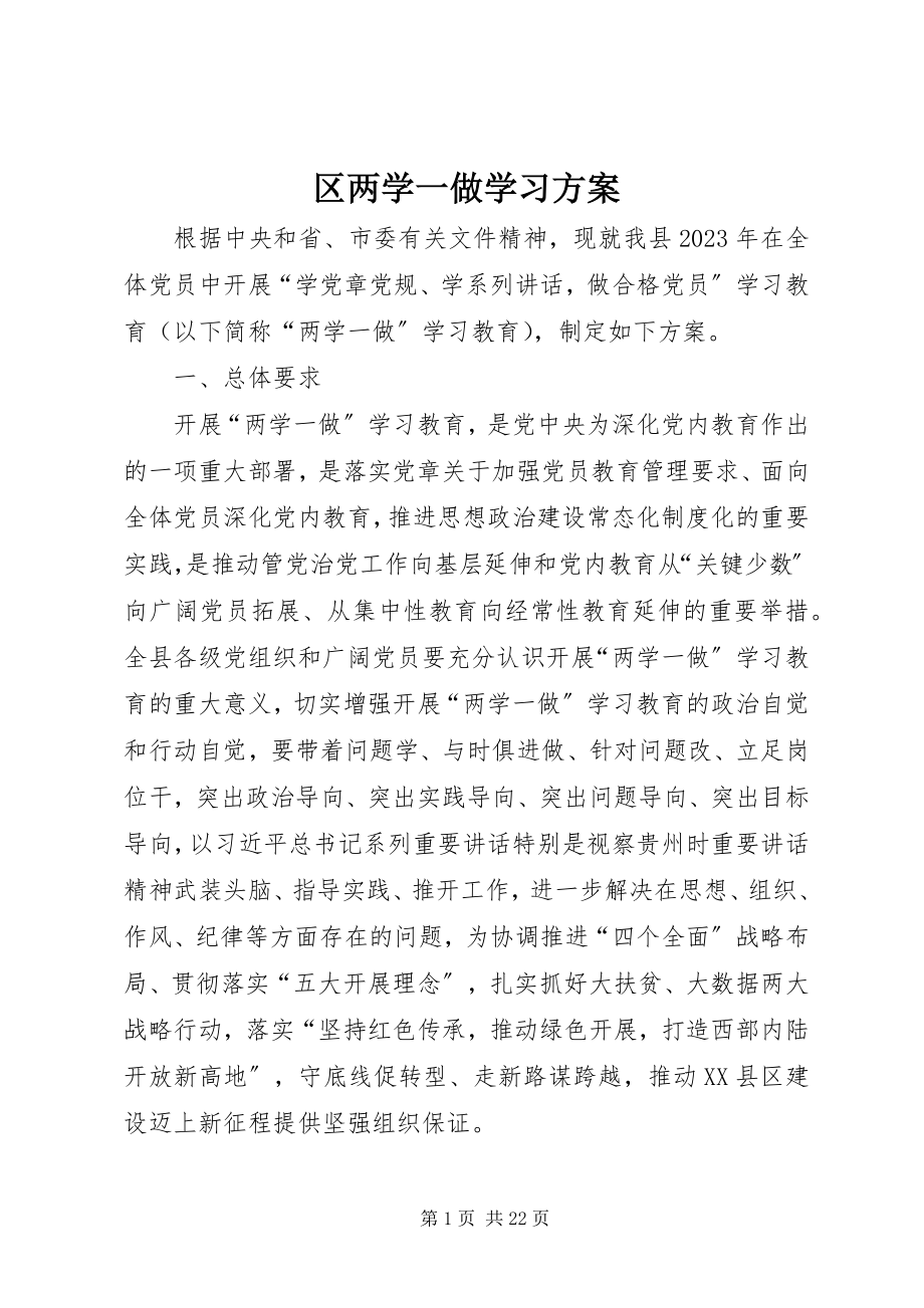 2023年区两学一做学习计划.docx_第1页