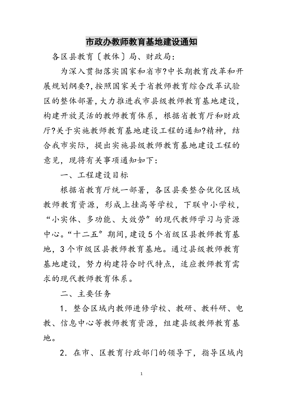 2023年市政办教师教育基地建设通知范文.doc_第1页