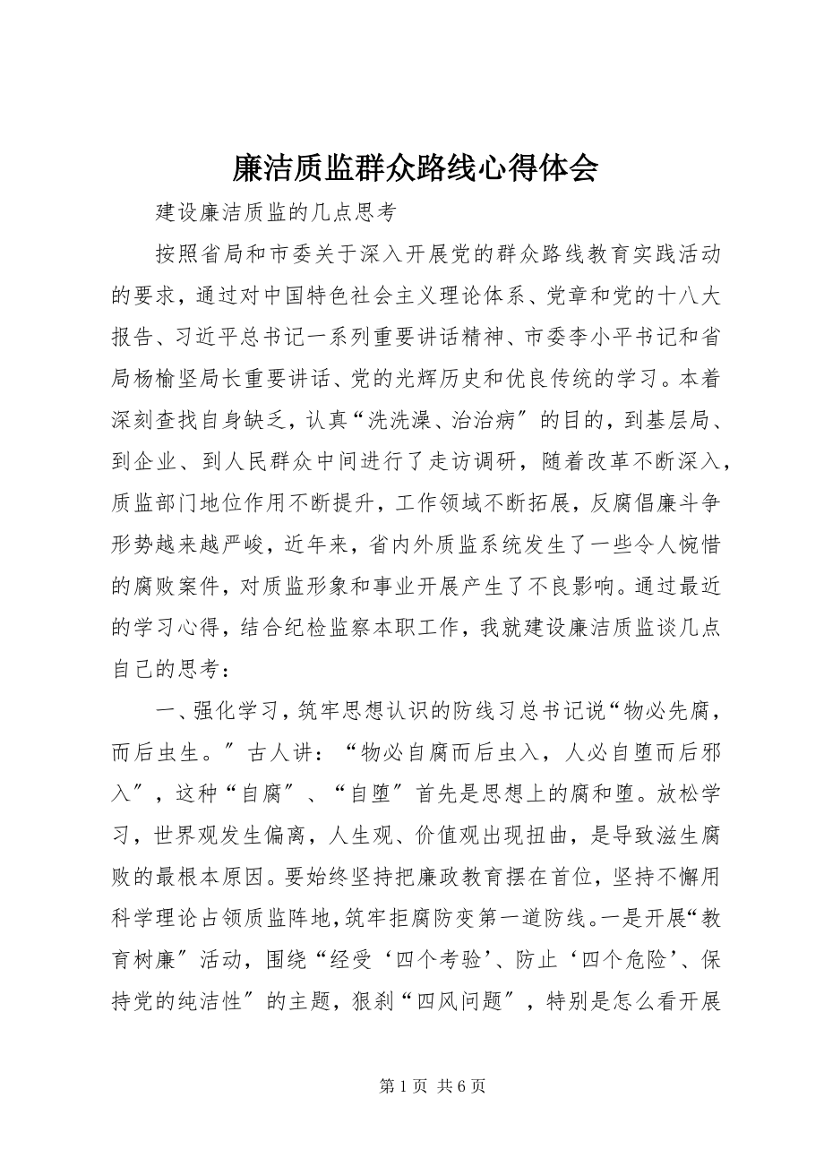 2023年廉洁质监群众路线心得体会.docx_第1页