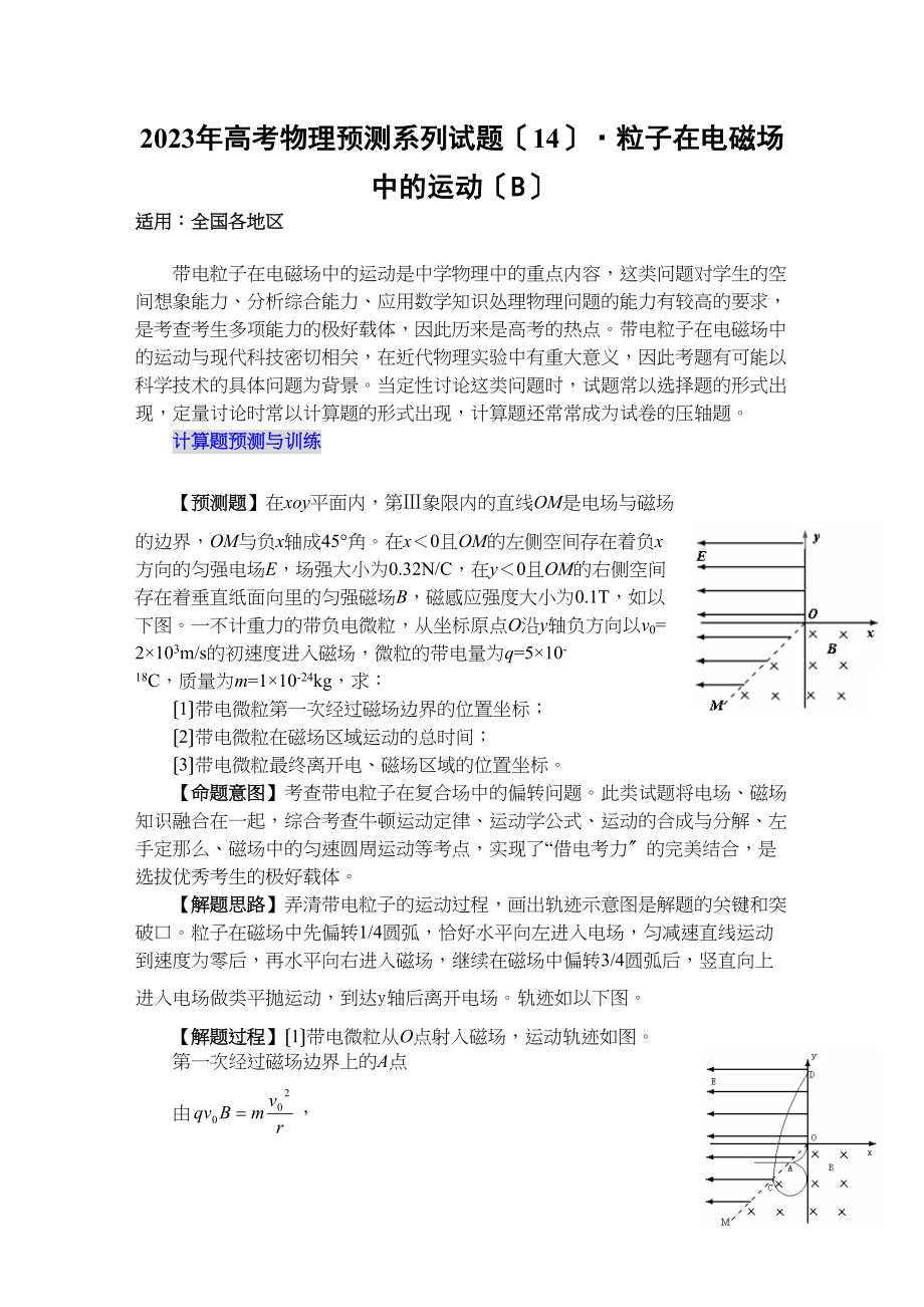 2023年高考物理预测系列试题十四粒子在电磁场中的运动（B）147266高中物理.docx_第1页