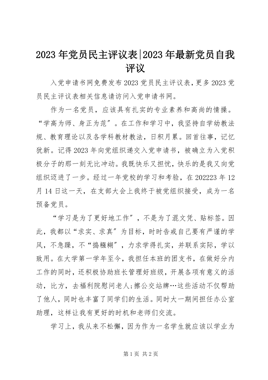 2023年党员民主评议表党员自我评议.docx_第1页