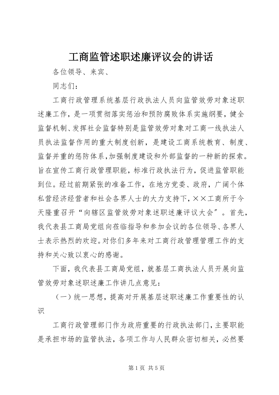 2023年工商监管述职述廉评议会的致辞.docx_第1页