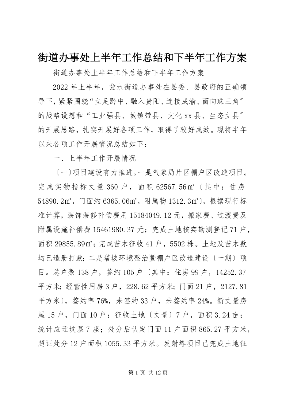 2023年街道办事处上半年工作总结和下半工作计划.docx_第1页