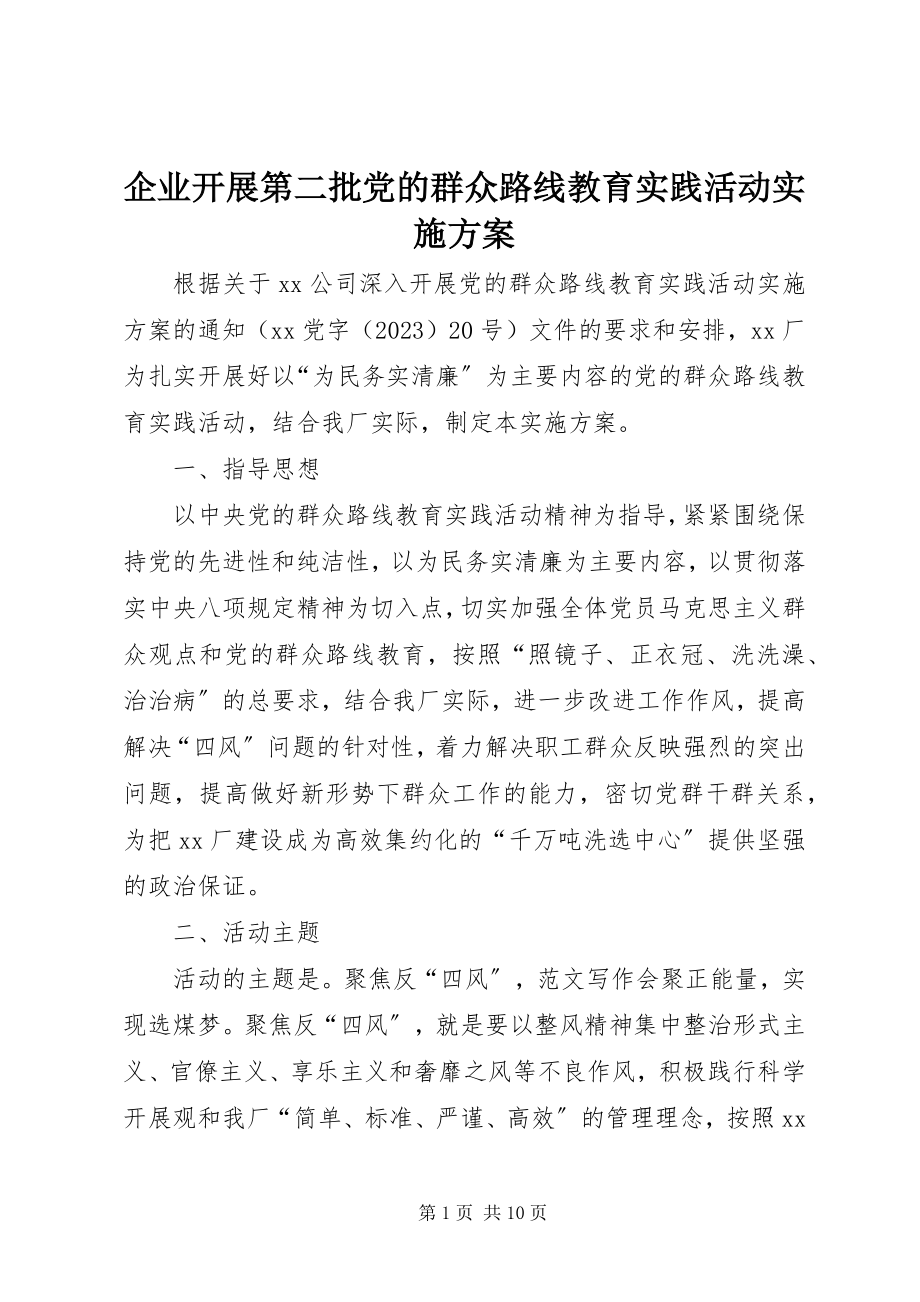 2023年企业开展第二批党的群众路线教育实践活动实施方案.docx_第1页