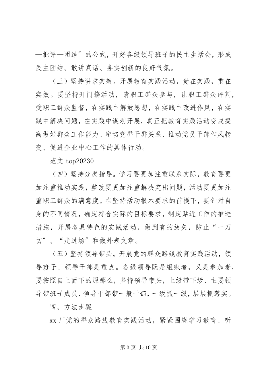 2023年企业开展第二批党的群众路线教育实践活动实施方案.docx_第3页