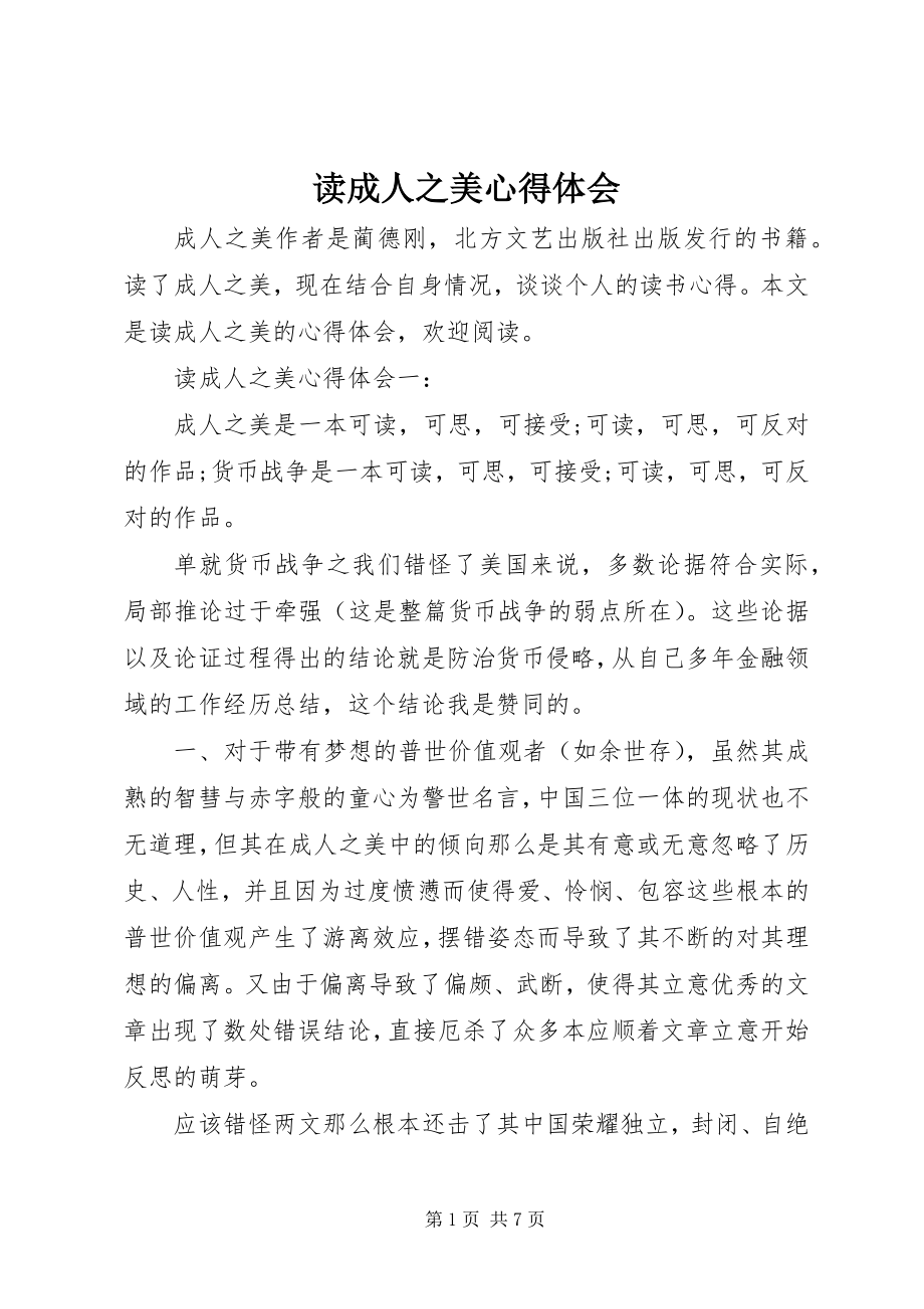 2023年读《成人之美》心得体会.docx_第1页