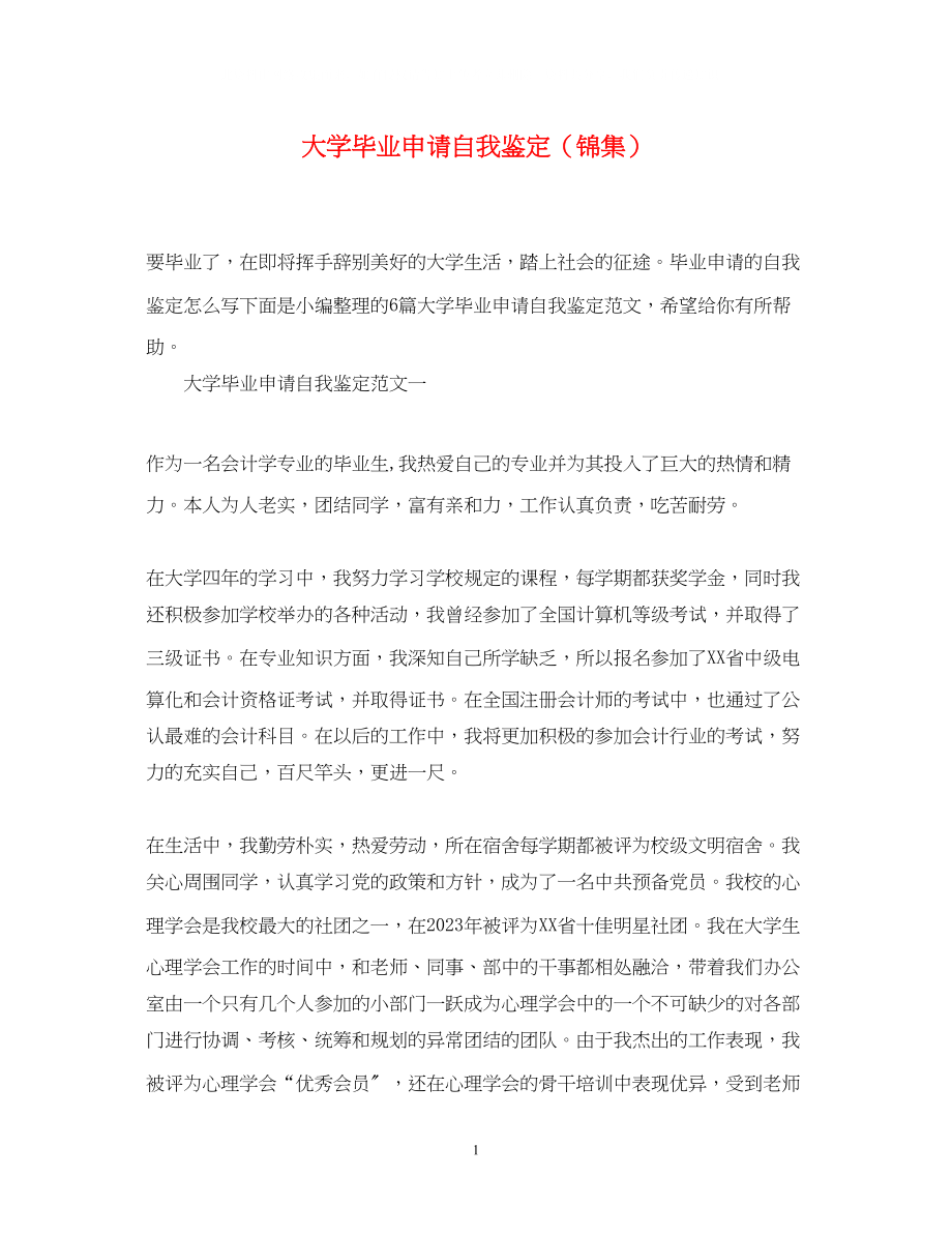 2023年大学毕业申请自我鉴定锦集.docx_第1页