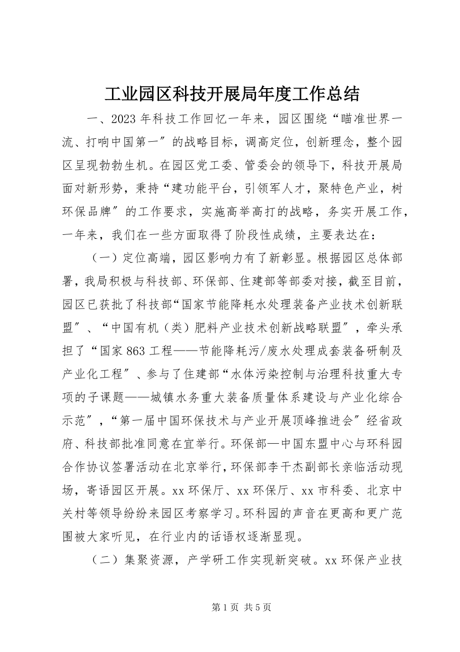 2023年工业园区科技发展局年度工作总结.docx_第1页