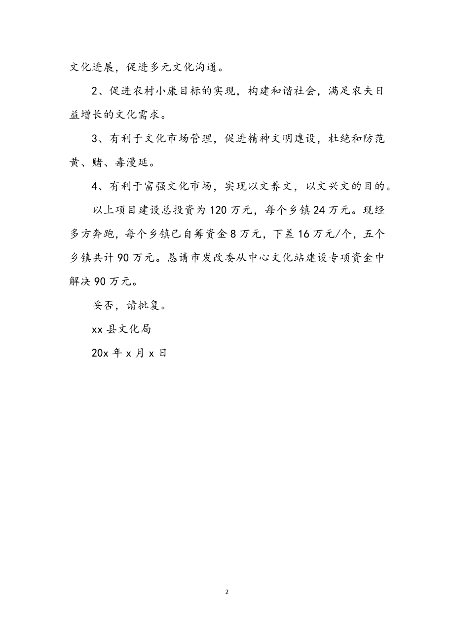 2023年乡镇文化站建设申报材料.docx_第2页