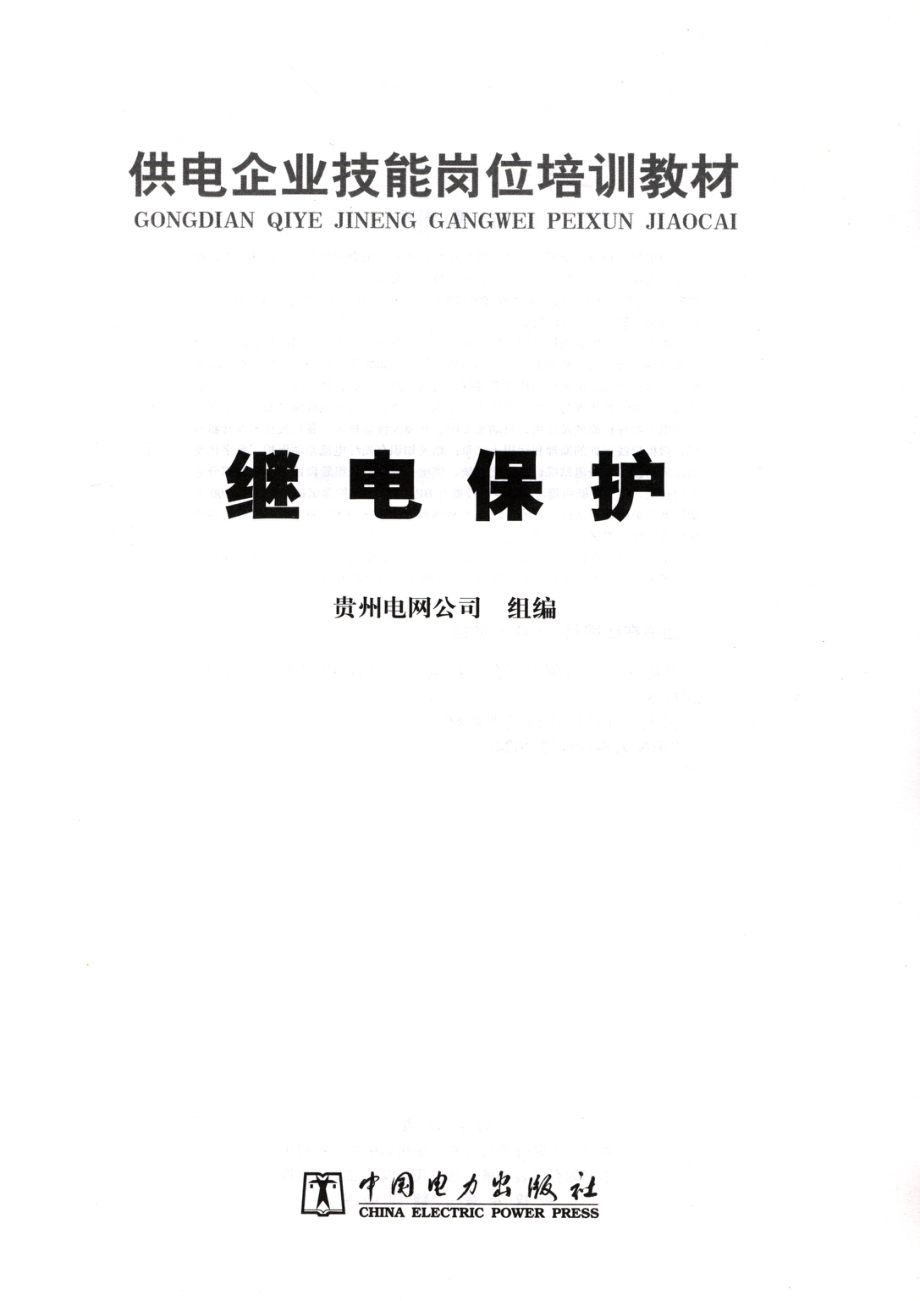 供电企业技能岗位培训教材 继电保护 贵州电网公司 组编 2011年版.pdf_第2页