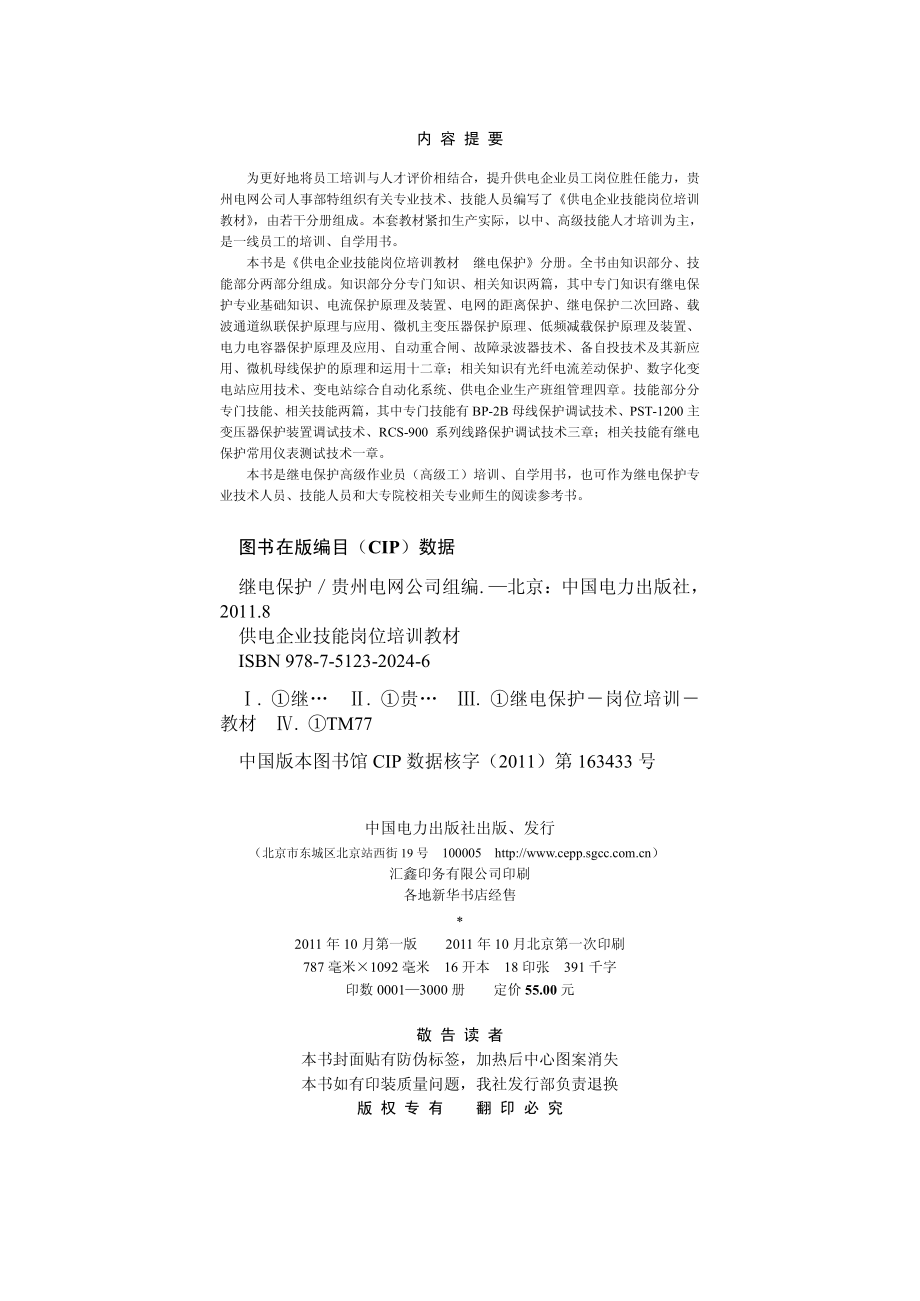 供电企业技能岗位培训教材 继电保护 贵州电网公司 组编 2011年版.pdf_第3页