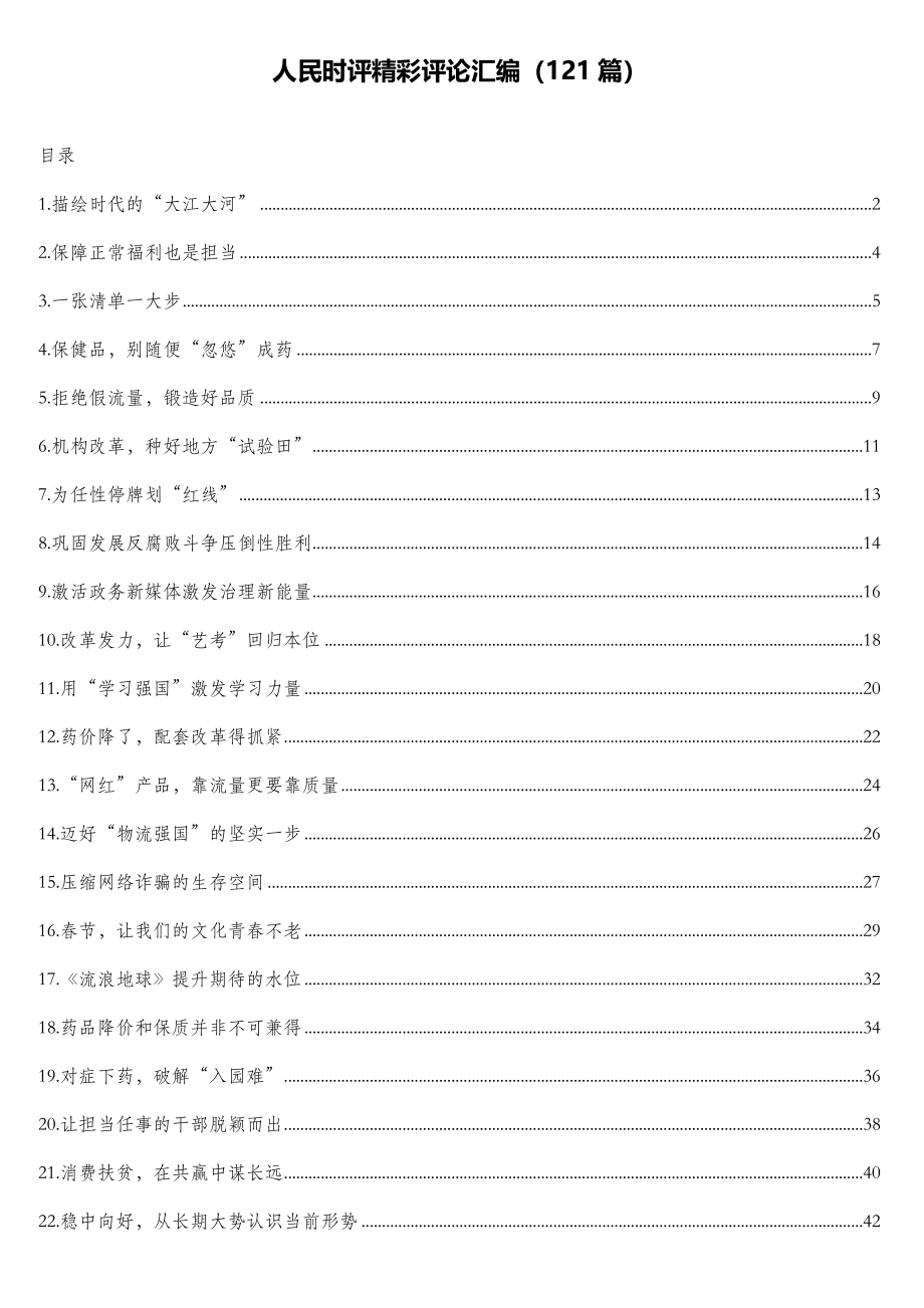 公文材料：人民时评精彩评论汇编（121篇）.doc_第1页