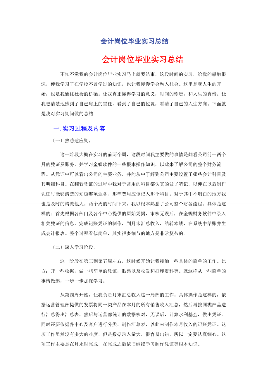 2023年会计岗位毕业实习总结.docx_第1页