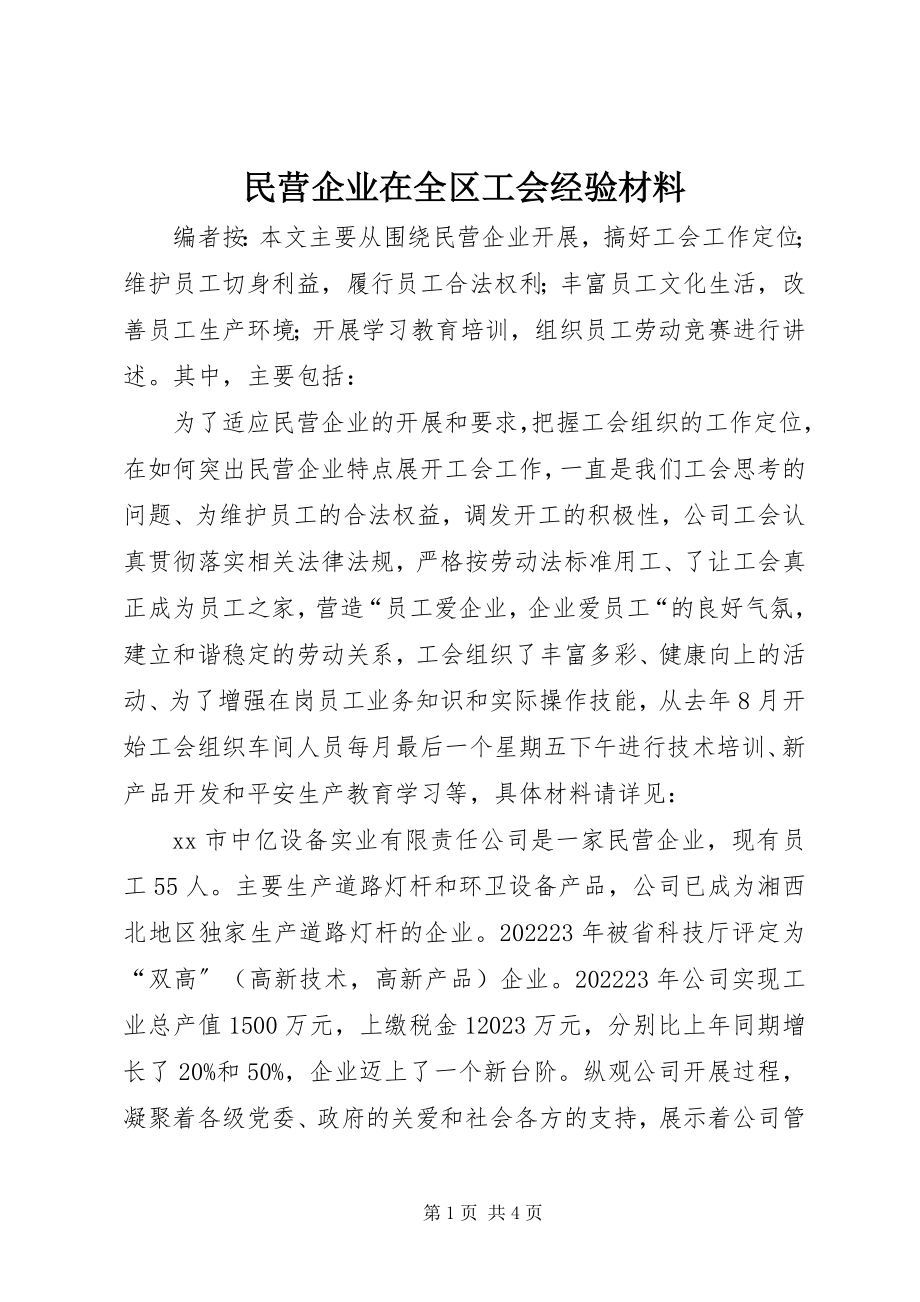 2023年民营企业在全区工会经验材料.docx_第1页