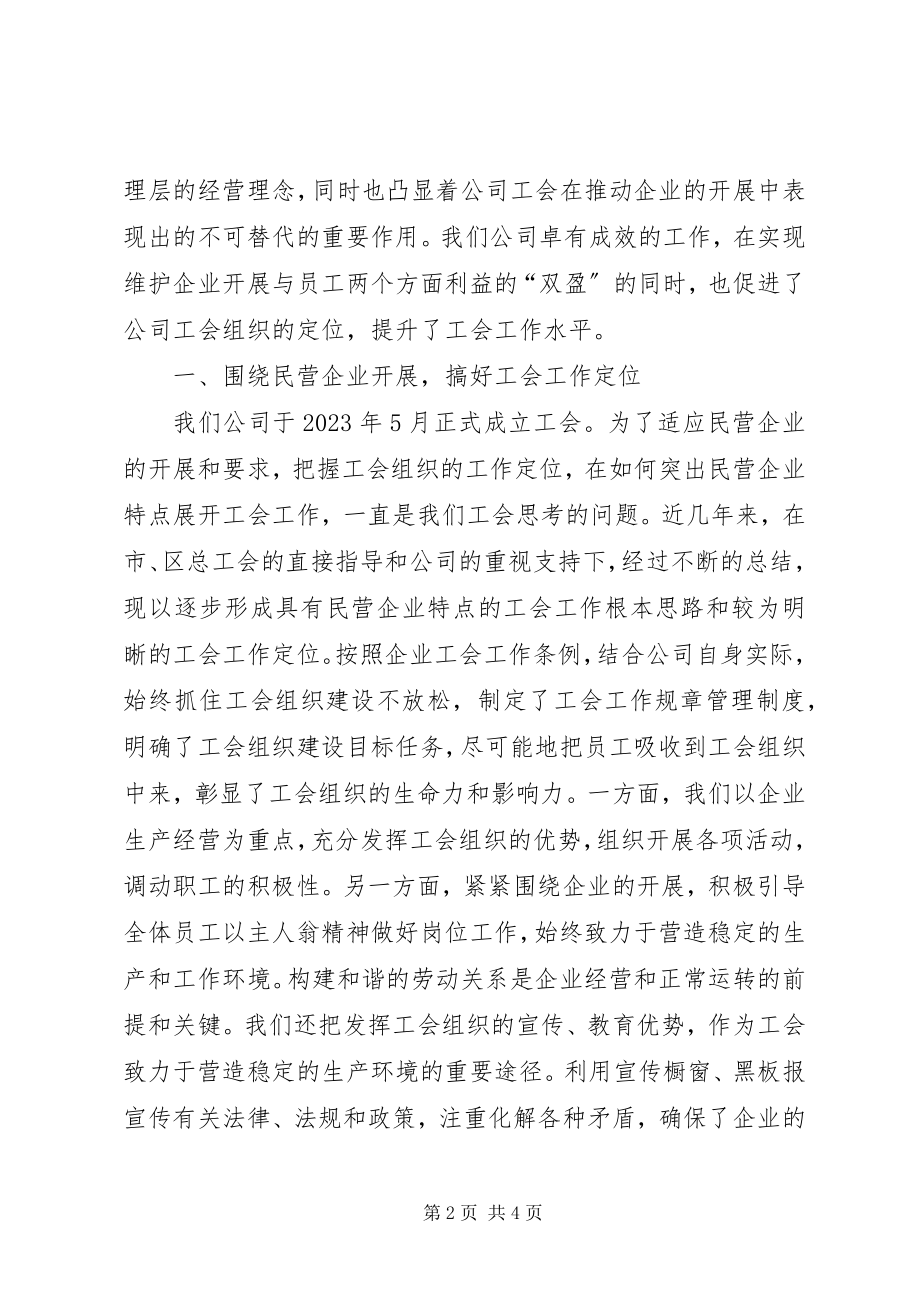 2023年民营企业在全区工会经验材料.docx_第2页