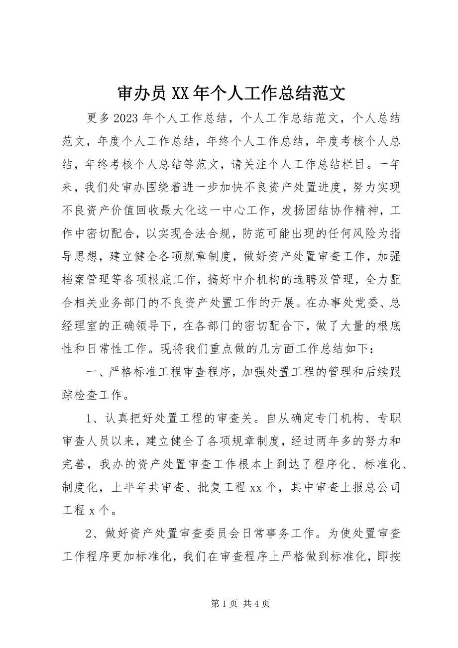 2023年审办员个人工作总结.docx_第1页