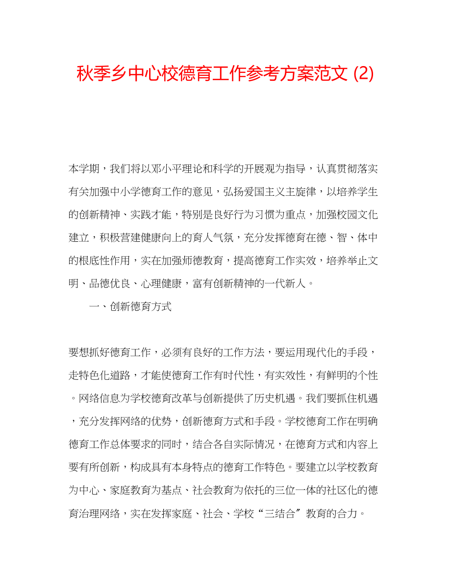 2023年秋季乡中心校德育工作计划范文2.docx_第1页