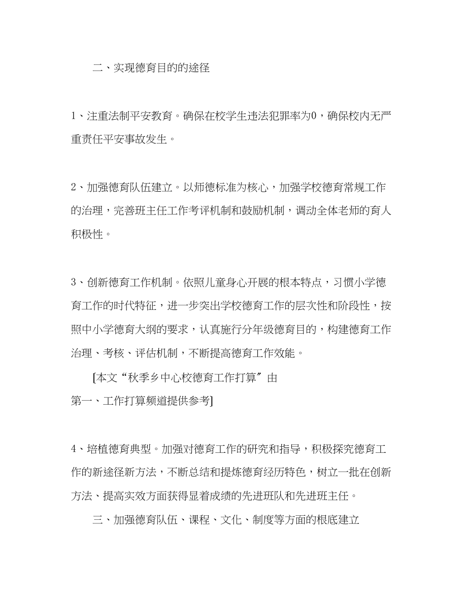 2023年秋季乡中心校德育工作计划范文2.docx_第2页