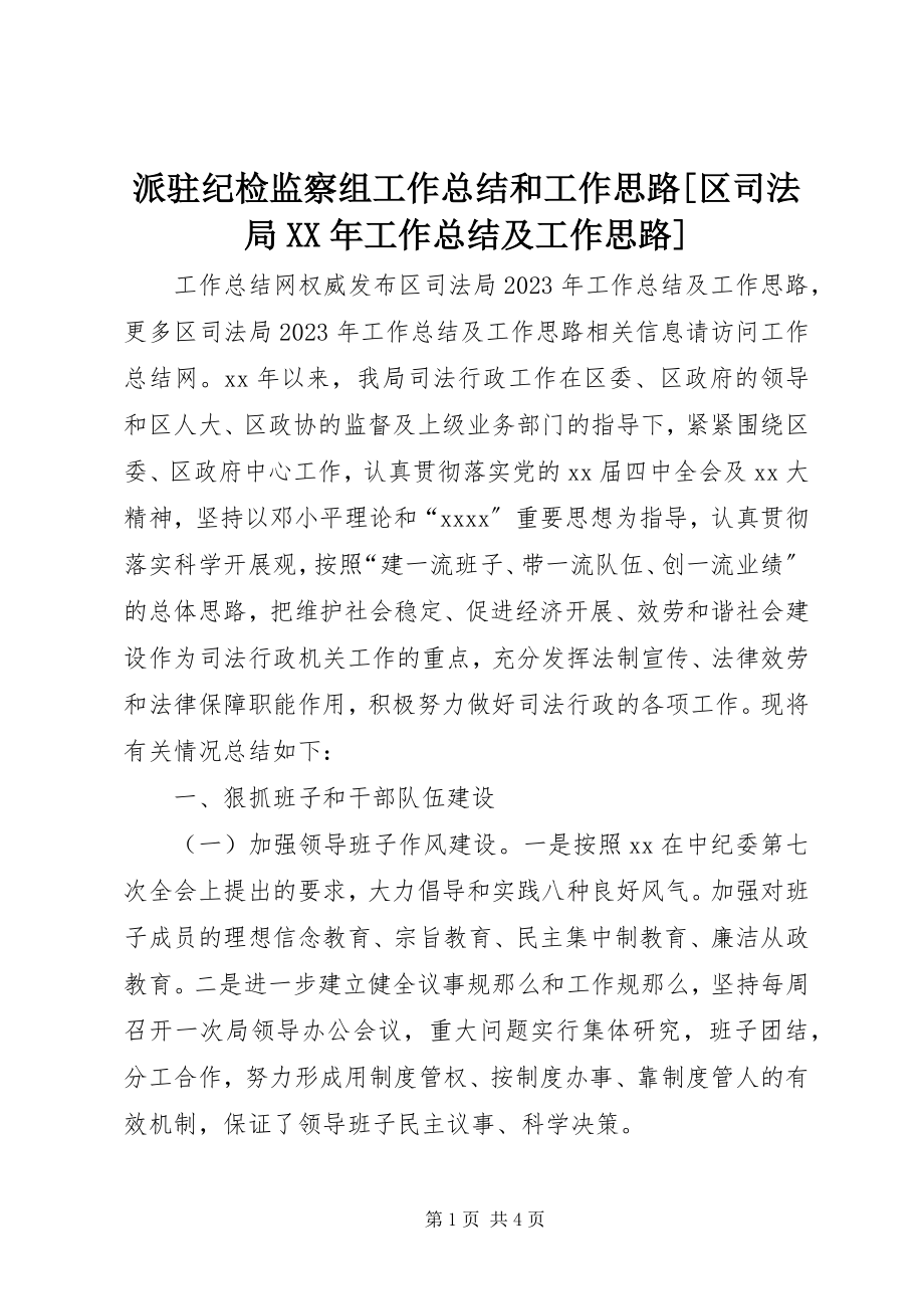 2023年派驻纪检监察组工作总结和工作思路区司法局工作总结及工作思路.docx_第1页