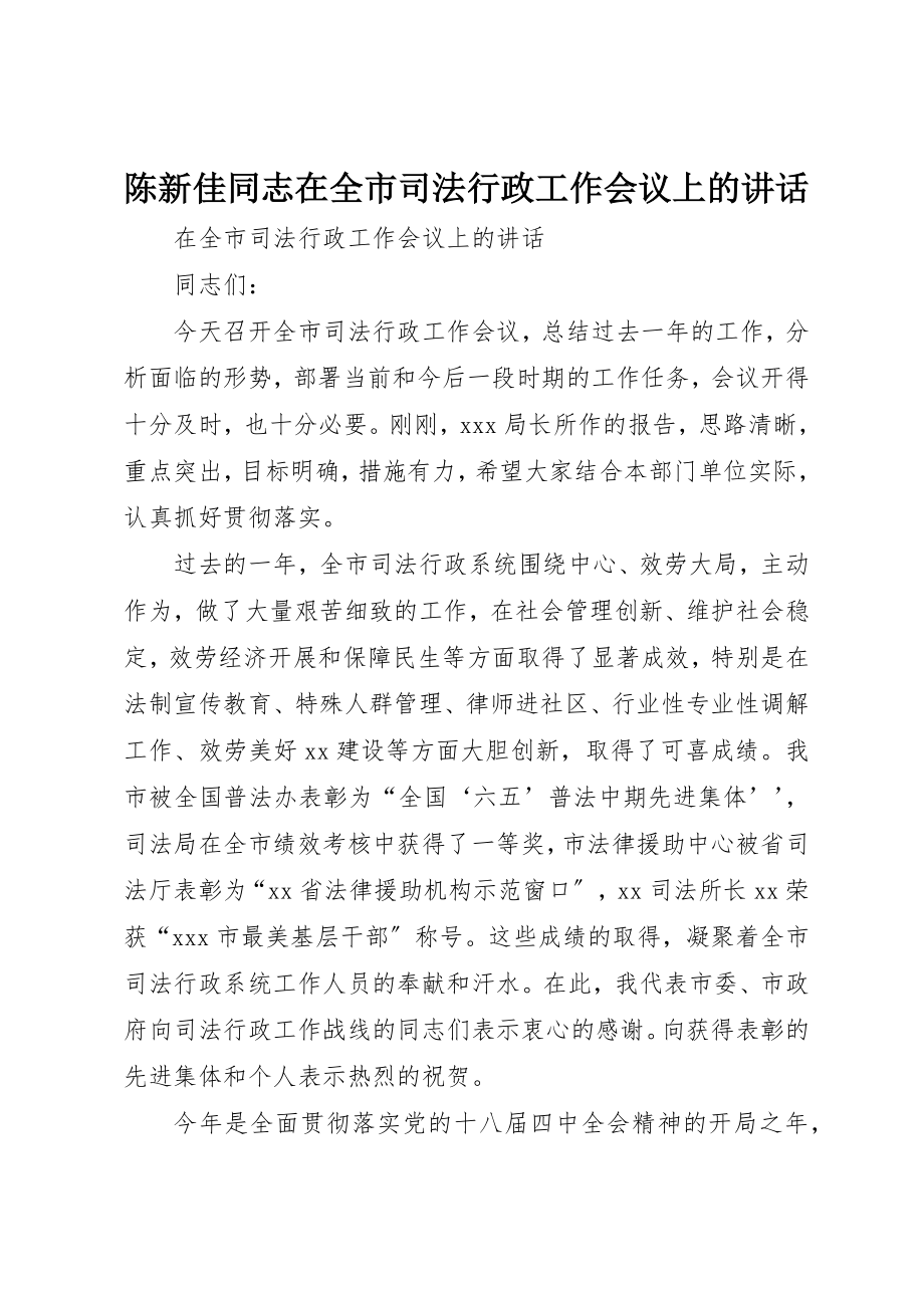 2023年陈新佳同志在全市司法行政工作会议上的致辞新编.docx_第1页