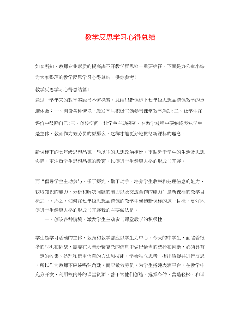 2023年教学反思学习心得总结.docx_第1页