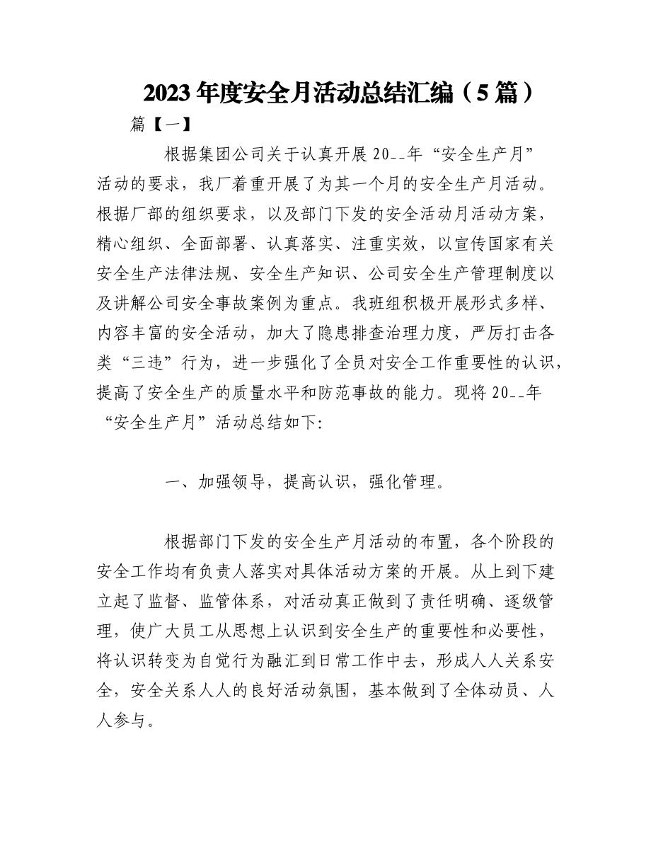 （5篇）2023年度安全月活动总结汇编.docx_第1页