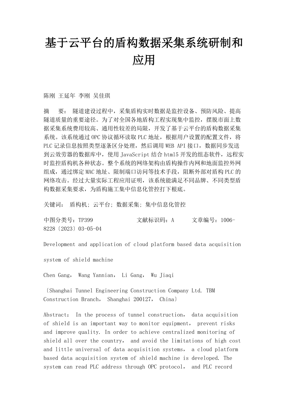 2023年基于云平台的盾构数据采集系统研制和应用.docx_第1页