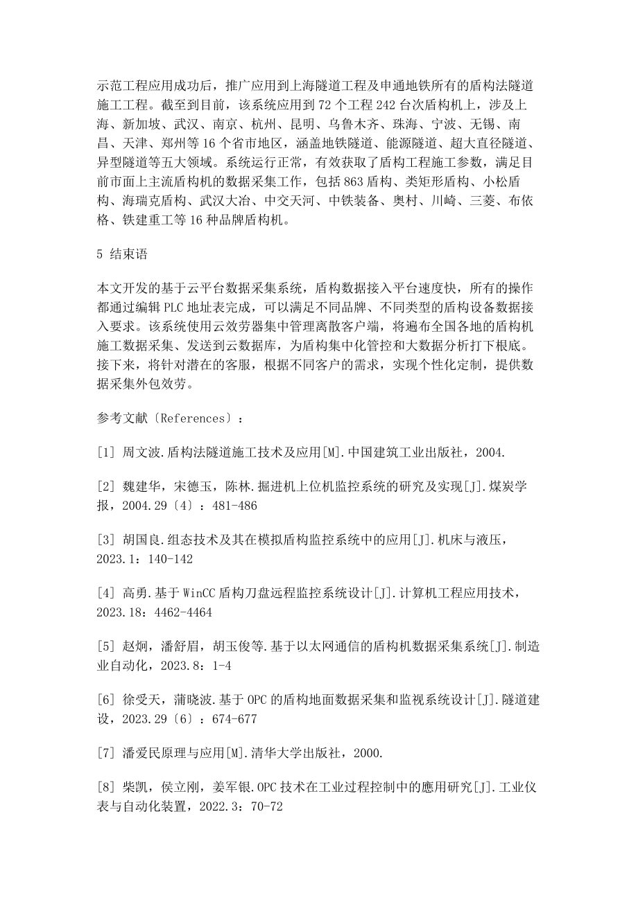 2023年基于云平台的盾构数据采集系统研制和应用.docx_第3页